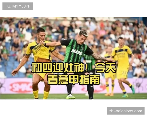 萨索洛主场3-0大胜维罗纳贝拉尔迪梅开二度助球队